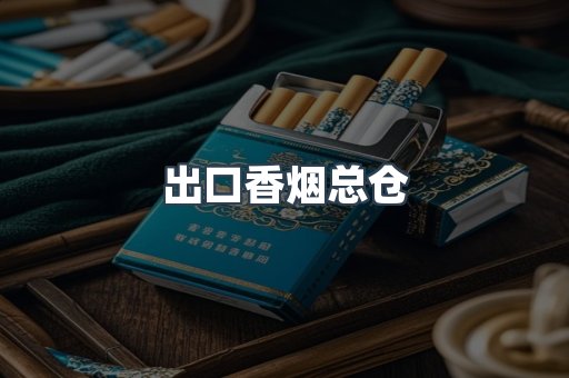 出口香烟总仓